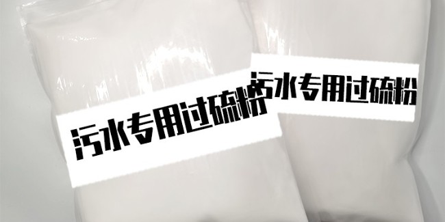 污水消毒劑生產(chǎn)廠家：單過硫酸氫鉀復合鹽的奇妙之旅