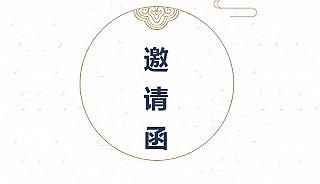 二氧化氯生產(chǎn)技術(shù)交底晚會邀請函